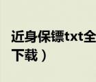 近身保镖txt全集下载柳下（近身保镖txt全集下载）
