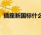 插座新国标什么时候开始的（插座 新国标）