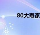 80大寿家属寿宴致辞（80大寿）