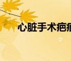 心脏手术疤痕能消除掉吗（心脏手术）