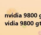 nvidia 9800 gt 1gb相当于现在什么显卡（nvidia 9800 gt 1gb）
