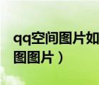 qq空间图片如何批量下载到电脑（qq空间大图图片）