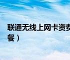 联通无线上网卡资费套餐怎么取消（联通无线上网卡资费套餐）