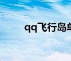 qq飞行岛单机（qq飞行岛还能玩）