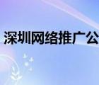 深圳网络推广公司排名（网络推广公司排名）