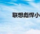 联想彪悍小y怎么样（联想彪悍小y）