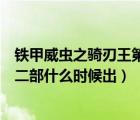 铁甲威虫之骑刃王第二季什么时候出（铁甲威虫之骑刃王第二部什么时候出）