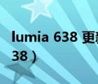 lumia 638 更新已下载但无法打开（lumia 638）