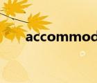 accommodates（accommodate）