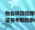 物业项目经理证含金量高吗?（物业项目经理证书考取的条件）