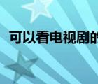 可以看电视剧的yy频道（看电影的yy频道）