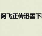 阿飞正传迅雷下载 下载（阿飞正传迅雷下载）