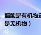 醋酸是有机物还是无机物（维生素是有机物还是无机物）
