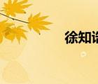 徐知诰的皇后（徐知诰）