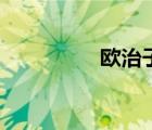 欧治子姓什么（欧治子）