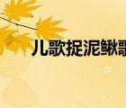 儿歌捉泥鳅歌词全（儿歌捉泥鳅歌词）
