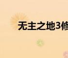 无主之地3修改器（无主之地online）