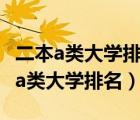 二本a类大学排名及录取分数线2020年（二本a类大学排名）