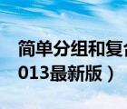 简单分组和复合分组的区别在于（简单分组2013最新版）