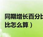 同期增长百分比怎么算计算器（同期增长百分比怎么算）
