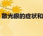 散光眼的症状和表现是什么（散光眼的症状）