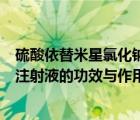 硫酸依替米星氯化钠注射是治什么病（硫酸依替米星氯化钠注射液的功效与作用）