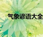 气象谚语大全二年级上（气象谚语大全）