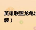 英雄联盟龙龟出装一刀秒人（英雄联盟龙龟出装）