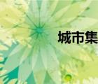 城市集聚效应（集聚效应）