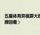 五星体育弈棋耍大牌20200124擂台赛（五星体育弈棋耍大牌回看）