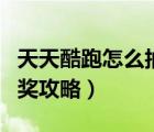 天天酷跑怎么抽奖能抽到好东西（天天酷跑抽奖攻略）
