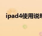 ipad4使用说明书中文（ipad4使用说明）