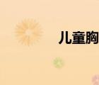 儿童胸罩（儿童性感胸罩）