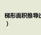 梯形面积推导过程图解（梯形面积推导过程图）