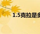 1.5克拉是多少克（5克拉是多少克）