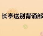 长亭送别背诵部分原文（长亭送别背诵部分）