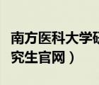 南方医科大学研究生分数线（南方医科大学研究生官网）