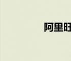 阿里旺旺手机版（alww）