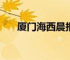 厦门海西晨报电子版（厦门海西晨报）