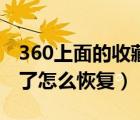 360上面的收藏夹不见了（360的收藏夹不见了怎么恢复）
