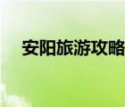 安阳旅游攻略思维导图（安阳旅游攻略）