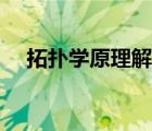 拓扑学原理解决实际问题（拓扑学原理）