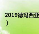 2019德玛西亚杯视频（德玛西亚杯2019赛程）