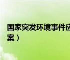 国家突发环境事件应急预案分级（国家突发环境事件应急预案）