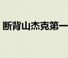断背山杰克第一次（断背山杰克是怎么死的）