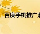 百度手机推广落地页尺寸（百度手机推广）