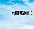 q奇热网（奇热剧集站最新电视剧）