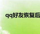 qq好友恢复后记录还在吗（qq好友恢复）
