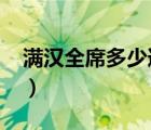满汉全席多少道菜1088（满汉全席多少道菜）