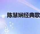 陈慧娴经典歌曲大全（陈慧娴经典歌曲）